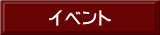イベント 