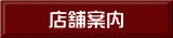 店舗案内 